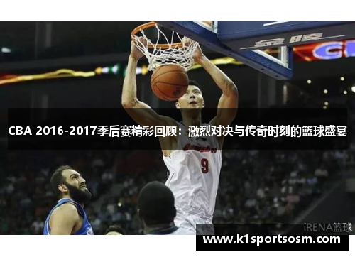 CBA 2016-2017季后赛精彩回顾：激烈对决与传奇时刻的篮球盛宴