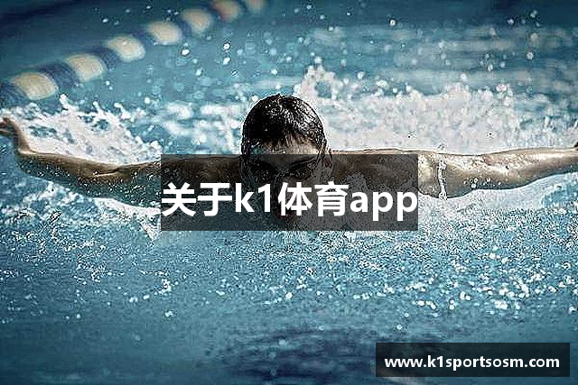 关于k1体育app